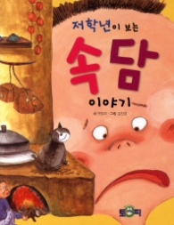 저학년이 보는 속담 이야기